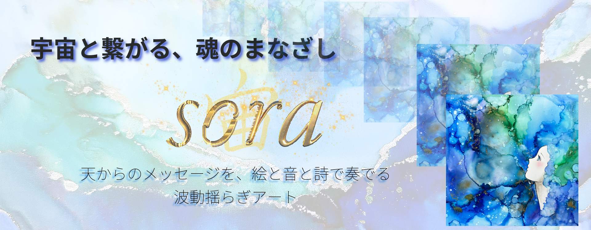 宙soraヒーリング波動アートクリエーター